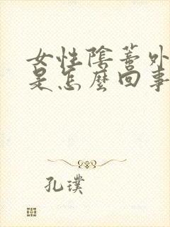 女性阴蒂外瘙痒是怎么回事