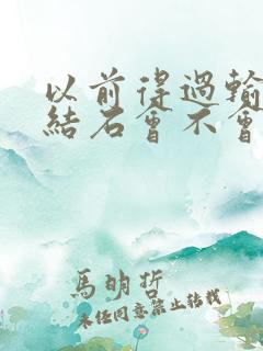 以前得过输尿管结石会不会复发