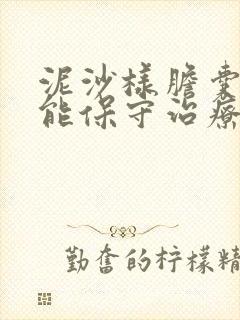 泥沙样胆囊结石能保守治疗吗