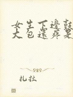 女生下边鼓了个大包还疼是怎么回事