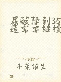 尿酸降到350还需要继续吃药吗