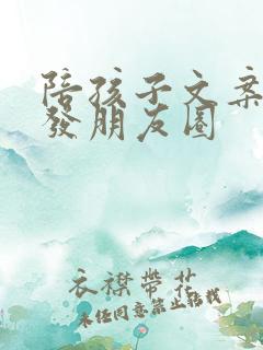 陪孩子文案适合发朋友圈