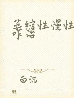 萎缩性慢性胃炎咋治