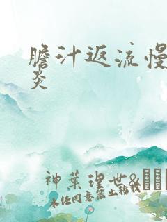 胆汁返流慢性胃炎