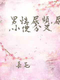 男性尿频,尿急,小便分叉