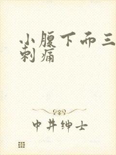 小腹下面三角区刺痛