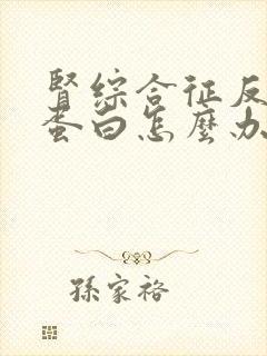 肾综合征反复尿蛋白怎么办