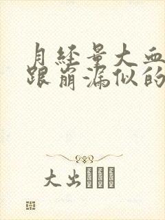 月经量大血块多跟崩漏似的怎么止血