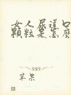 女人尿道口有小颗粒是怎么了