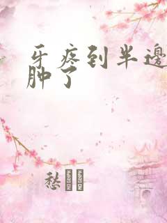 牙疼到半边脸都肿了