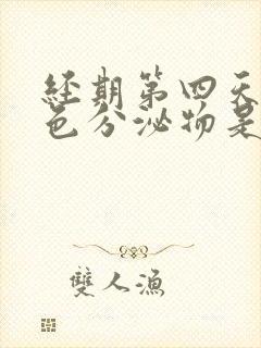 经期第四天有褐色分泌物是怎么回事