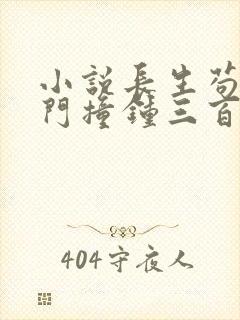 小说长生苟仙宗门撞钟三百年阅读