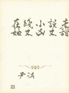 在线小说老祖宗她又凶又甜