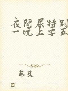 夜间尿特别频繁一晚上要五六次