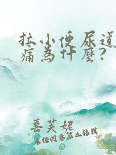 拉小便尿道有点痛为什么?