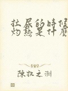 拉尿的时候尿道灼热是什么原因