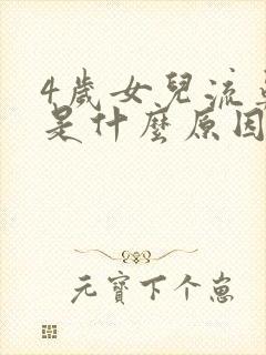 4岁女儿流鼻血是什么原因