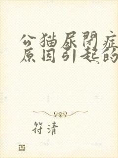 公猫尿闭症什么原因引起的