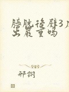 膀胱后壁3度膨出严重吗