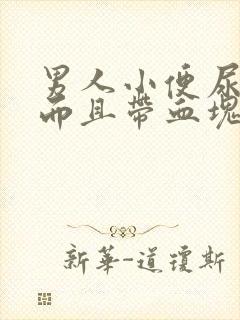 男人小便尿出血而且带血块