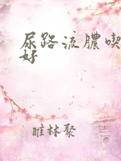 尿路流脓吃什么好