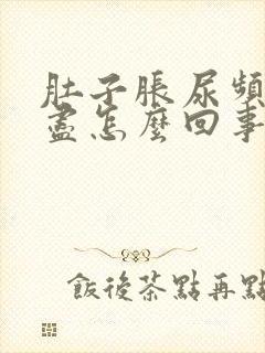 肚子胀尿频尿不尽怎么回事