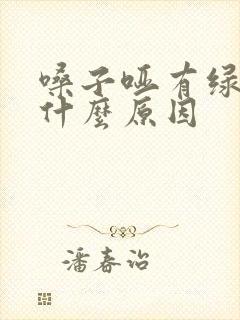 嗓子哑有绿痰是什么原因