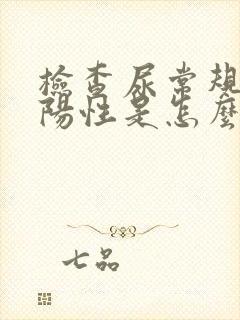 检查尿常规隐血阳性是怎么回事