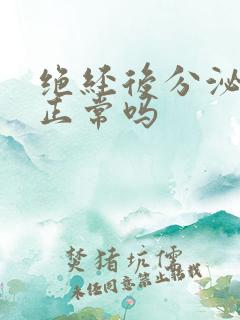 绝经后分泌物少正常吗