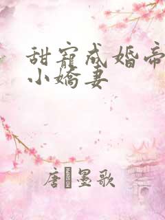甜宠成婚帝少的小娇妻