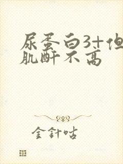 尿蛋白3+但是肌酐不高