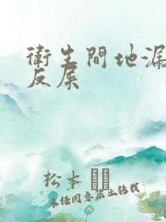 卫生间地漏反水反屎