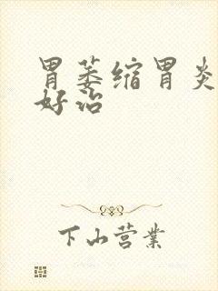 胃萎缩胃炎好不好治