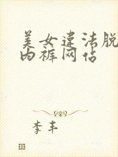 美女违法脱内衣内裤网站