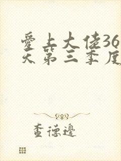 爱上大佬365天第三季度免费观看全集