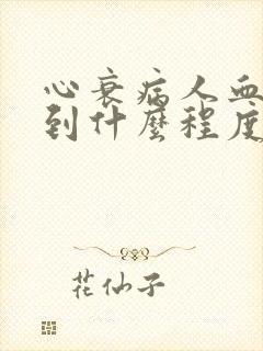 心衰病人血压低到什么程度危险