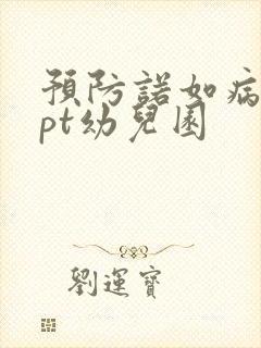 预防诺如病毒ppt幼儿园