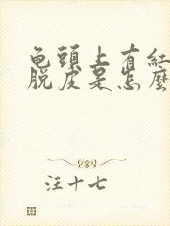 龟头上有红斑,脱皮是怎么回事