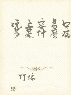 晚上容易口渴尿多是什么病