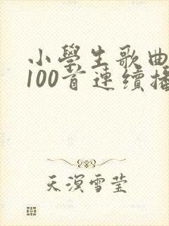 小学生歌曲大全100首连续播放