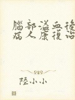 脑部溢血后遗症病人康复治疗