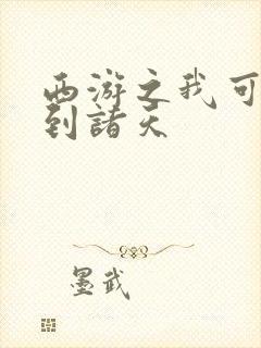 西游之我可以签到诸天