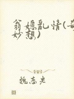 翁媳乱情(奇思妙想)