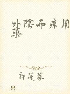 外阴面痒用什么药