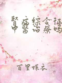 肾病综合征能用中医治疗吗