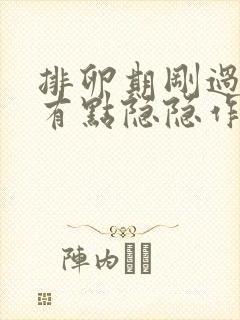 排卵期刚过小腹有点隐隐作痛