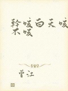 干咳白天咳晚上不咳