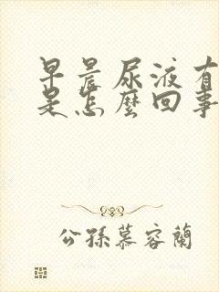 早晨尿液有泡沫是怎么回事