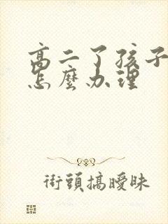 高二了孩子厌学怎么办理