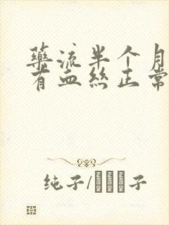 药流半个月了还有血丝正常吗